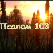 Псалом 103￼