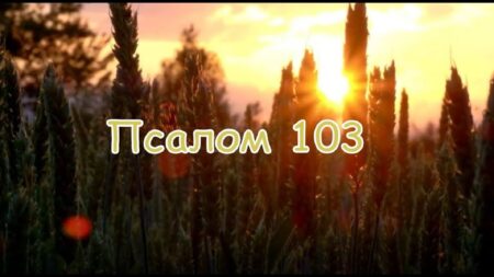 Псалом 103￼