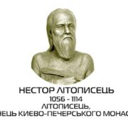 ЩО МИ ЗНАЄМО ПРО ПРЕПОДОБНОГО НЕСТОРА ЛІТОПИСЦЯ?