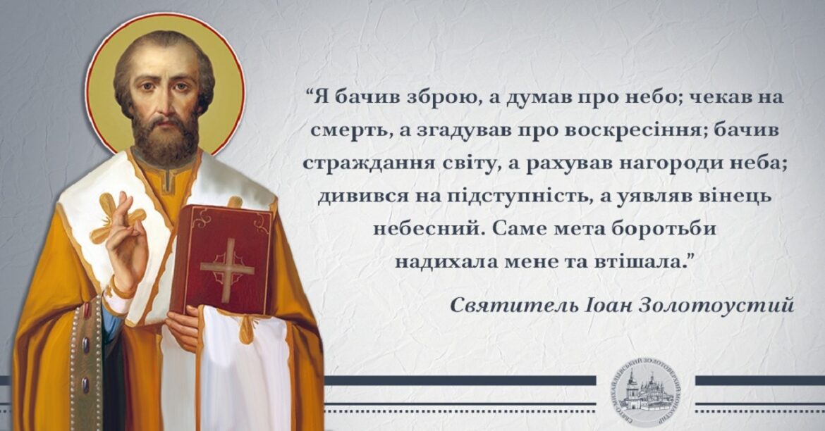 26 листопада Свята Православна Церква вшановує пам’ять святителя Іоана Золотоустого