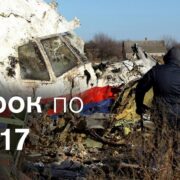 ВИРОК ЗА НЕВИННО УБІЄННИХ 298 ЧОЛОВІК У СПРАВІ МН17 ВИНЕСЕНО