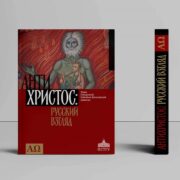 <strong>Ідеї рпц по «десатанізації» України — що вони там курять?</strong>