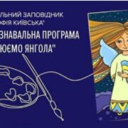 «Малюємо янгола» у Національному заповіднику «Софія Київська»