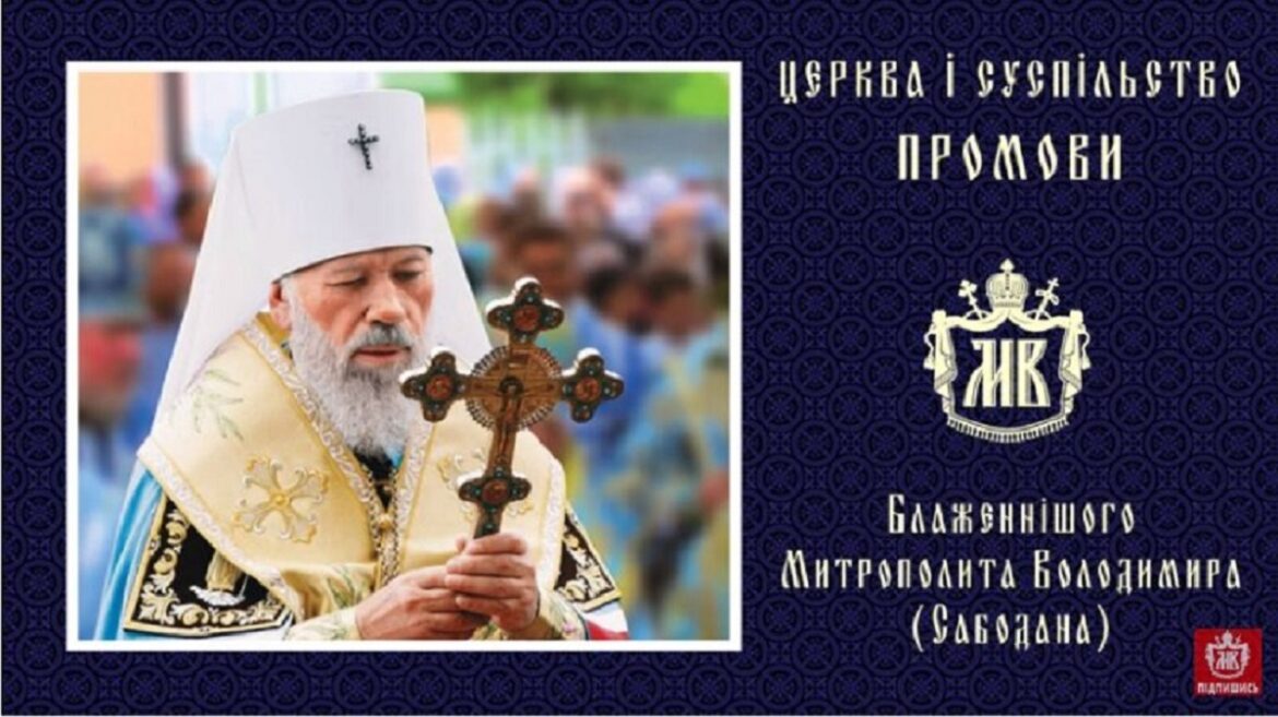 АРХІВ/ФОНД ПАМ’ЯТІ МИТРОПОЛИТА ВОЛОДИМИРА