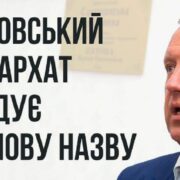 <strong>Ревізія земельних угідь УПЦ МП – перспективний напрям безпекових заходів</strong>