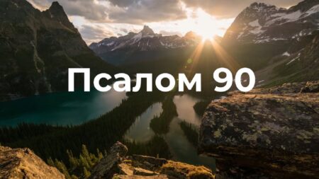 Псалом 90