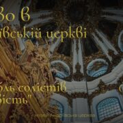 <strong>Різдво в Андріївській церкві. Ансамбль солістів «Благовість»</strong>