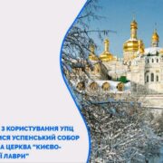 <strong>Києво-Печерську лавру не передавали ПЦУ — Ткаченко</strong>