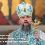 Митрополит Епіфаній: Ми є сильними у нашій соборності – бо ми об’єднані не брехнею чи ненавистю, як наші вороги, а правдою і любов’ю – до Бога
