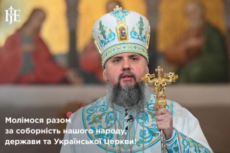Митрополит Епіфаній: Ми є сильними у нашій соборності – бо ми об’єднані не брехнею чи ненавистю, як наші вороги, а правдою і любов’ю – до Бога