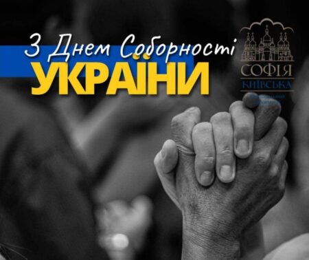З Днем Соборності України!