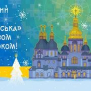 <strong>Різдвяне привітання від колективу Національного заповідника «Софія Київська»</strong>