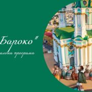 «Світ Бароко» освітньо-пізнавальна програма — Музей «Андріївська Церква»