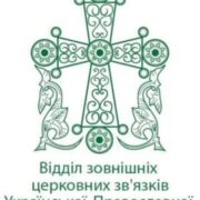 У Відділі зовнішніх церковних зв’язків прокоментували намір РФ підняти в ООН питання щодо ситуації навколо УПЦ