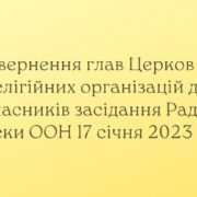 Звернення глав Церков і релігійних організацій до учасників засідання Ради Безпеки ООН 17 січня 2023 року