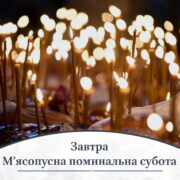18 лютого — М’ясопусна поминальна субота