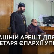 Секретаря Кіровоградської єпархії УПЦ МП відправили під цілодобовий домашній арешт
