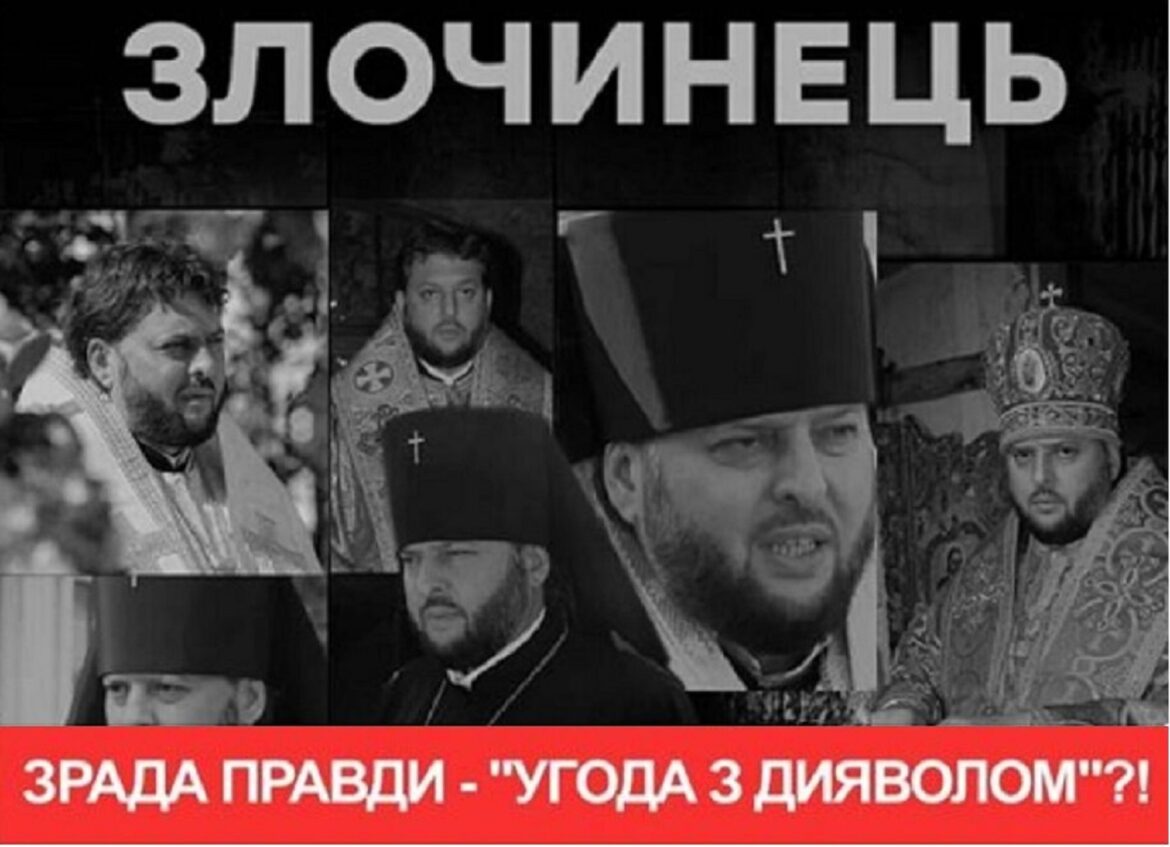 Тихон-Петранюк — іуда УПЦ/ПЦУ: і нашим, і вашим