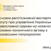 Висновок релігієзнавчої експертизи Статуту про управління Української Православної Церкви на наявність церковно-канонічного зв'язку з Московським патріархатом