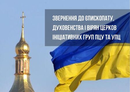 Звернення учасників міжцерковного діалогу у Софії Київській до єпископату, духовенства та вірян Української Православної Церкви та Православної Церкви України
