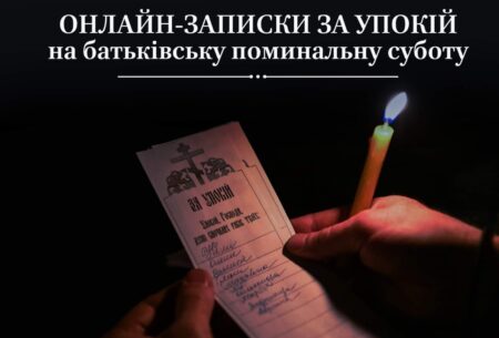 Записки на поминальну суботу та добровільні пожертви на підтримку : онлайн та офлайн способи.