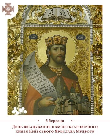 1040-річчя від народження князя Ярослава Мудрого: вшанування пам’яті та успадкування його спадщини