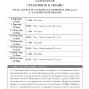 Розклад богослужінь на березень 2023 р.Б.