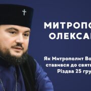 Напади на владу та погрози Божої кари: скандальний митрополит Павло (Лебідь)