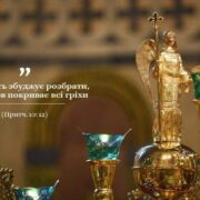 Захищаймо тих, кого любимо: відповідь на ненависть залежить від нашого вибору - Митрополит Епіфаній