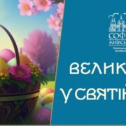 Запрошення на святкування Великодня в Андріївській церкві: квести та майстер-класи для всієї родини
