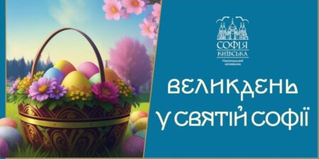 Запрошення на святкування Великодня в Андріївській церкві: квести та майстер-класи для всієї родини
