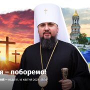 Молитви за Україну, за наших воїнів, за перемогу правди й справедливий мир