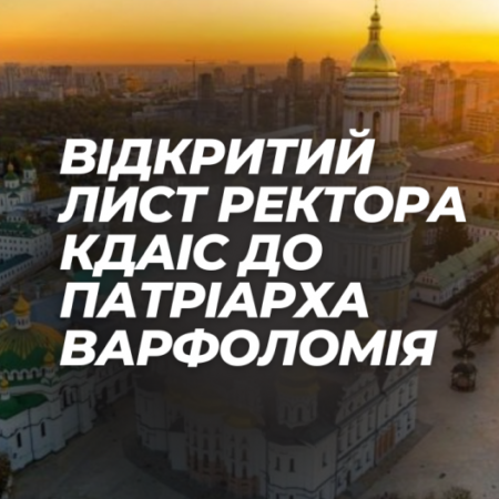 Архієпископ Сильвестр звернувся з відкритим листом до глави Фанара патріарха Варфоломія.