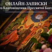Свято Благовіщення Пресвятої Богородиці: онлайн-записки