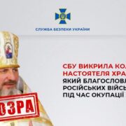 Затримано колишнього настоятеля храму УПЦ (МП) за благословлення російських військових: СБУ розпочала кримінальне провадження