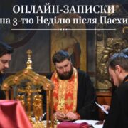 Як подати онлайн-записки на 3-ту Неділю після Пасхи для своїх рідних та близьких: крок за кроком інструкція