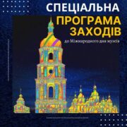 Спеціальна програма заходів до Міжнародного дня музеїв