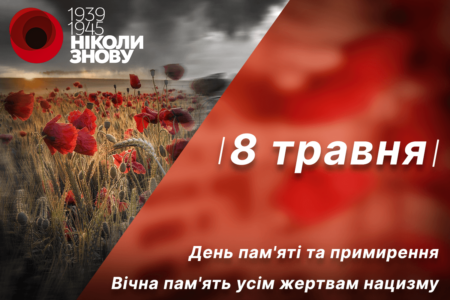 День пам’яті та примирення: вшанування жертв Другої Світової Війни та боротьба за мир