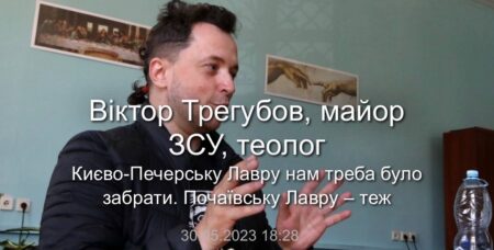 Віктор Трегубов, майор ЗСУ, теолог. Києво-Печерську Лавру нам треба було забрати. Почаївську Лавру – теж
