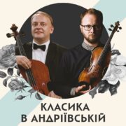 Незабутній концерт "Класика в Андріївській": Виконання шедеврів Баха та італійських композиторів XVII століття