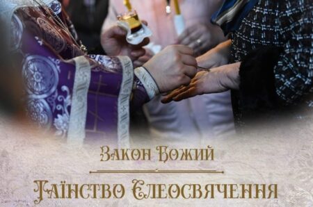 Єлеосвячення: духовна благодать для зцілення душі і тіла
