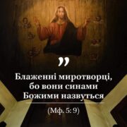 Роль християнських миротворців у світі сьогодні: відповідальність, захист і сприяння примиренню