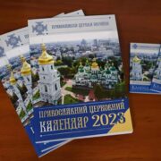 Православна Церква України затвердила перехід на новоюліанський календар з 1 вересня