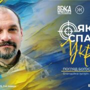 "Благодійна зустріч з Юрієм Чорноморцем: Змінюємо суспільство разом!"