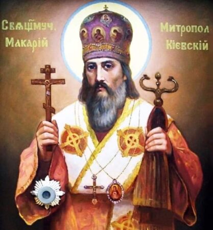 День пам’яті священномученика Макарія, митрополита Київського