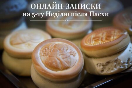 Подайте онлайн-записки на молитву за рідних та близьких!