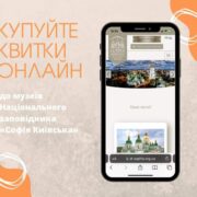Замовляйте квитки до музеїв "Софія Київська" онлайн і уникайте черг!