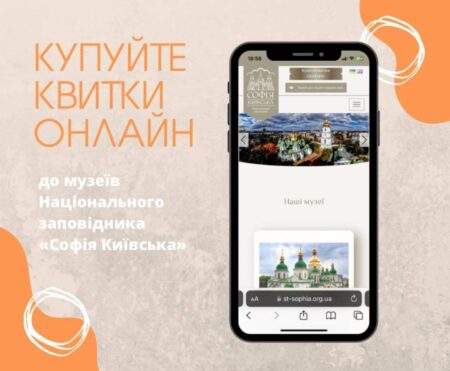 Замовляйте квитки до музеїв “Софія Київська” онлайн і уникайте черг!