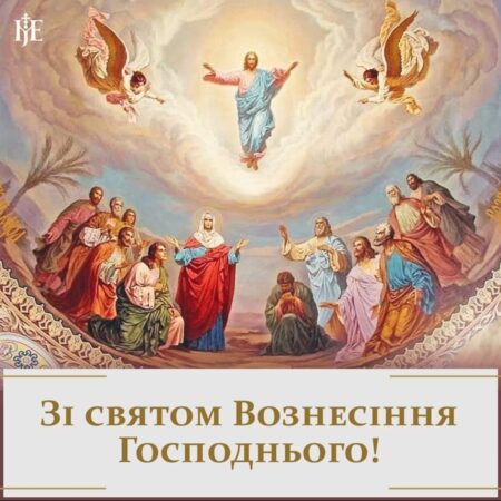 Вознесіння Господа: Радість і надія, завершення місії Ісуса Христа