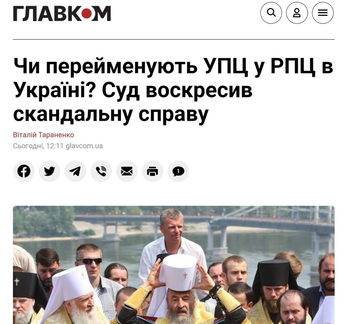 Чи перейменують УПЦ у РПЦ в Україні? Суд воскресив скандальну справу